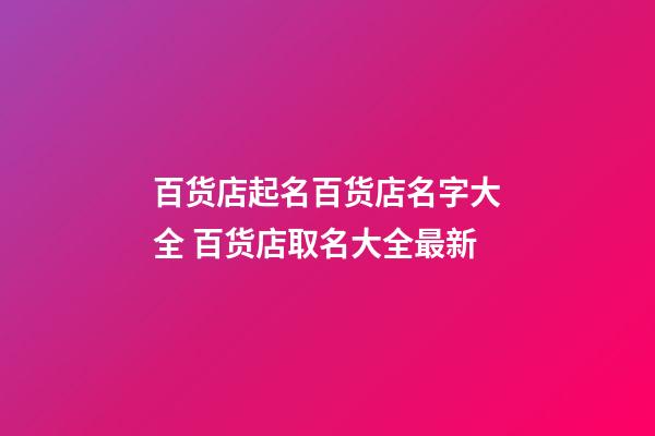 百货店起名百货店名字大全 百货店取名大全最新-第1张-店铺起名-玄机派